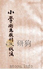 小学卫生教材及教法   1936  PDF电子版封面    宋茀盦编著 