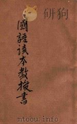 新小学教科书  国语读本教授书  初级第6册（1923 PDF版）
