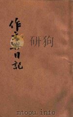 作文与日记  现代小学适用   1943  PDF电子版封面    陆剑华编辑 