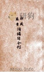 杜威、罗素演讲录合刊   1921  PDF电子版封面    张静庐编辑 
