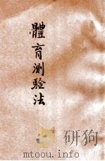 体育测验法   1925  PDF电子版封面    王怀琪，邹法鲁编 