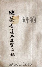 地藏菩萨本迹灵感录  第5版   1929  PDF电子版封面    李圆净编述 