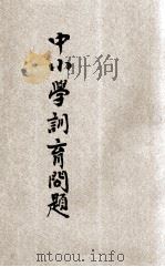 中小学训育问题   1925  PDF电子版封面    周天冲编译 