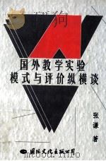 国外教学实验模式与评价纵横谈   1999  PDF电子版封面  7801056582  张谦著 