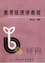 教育经济学教程   1989  PDF电子版封面  7531609428  路文生主编 