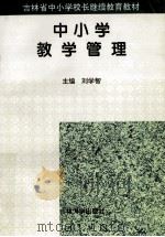 中小学教学管理   1998  PDF电子版封面  7560121128  刘学智主编 