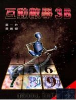 互动数学  3B（1999 PDF版）