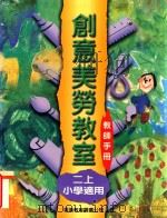 创意美劳教室课程设计与应用  小学适用  教师手册  二上   1997  PDF电子版封面  9622908942  李宛华等编著 