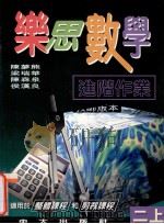 乐思数学进阶作业  教师版本  二上   1997  PDF电子版封面  9622032052  陈梦熊，梁瑞华，陈森泉，候汉良编著 