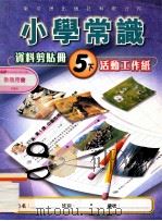 小学常识资料剪贴册  5下  活动工作纸  教师用书（1999 PDF版）