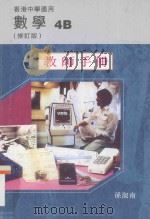 数学  4B  教师手册  修订版  香港中学适用   1998  PDF电子版封面  9621971837  孙淑南编著 