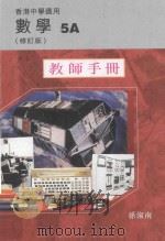 数学  5A  修订版  教师手册  香港中学适用   1998  PDF电子版封面  9621971853  孙淑南编著 