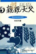 亲亲天父学前宗教教育课程  教师用书  3     PDF电子版封面     