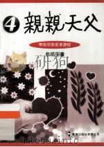 亲亲天父  4  学前宗教教育课程  教师用书（1997 PDF版）