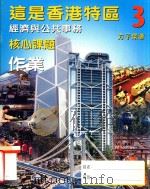 这是香港特区  3  经济与公共事务  核心课题  作业   1999  PDF电子版封面  9620322541  方子荣著 