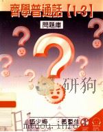 齐学普通话  1-3  问题库   1999  PDF电子版封面  9623427964  梁蕙仪，周芸编 