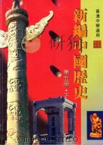 新编中国历史  第5册  下   1997  PDF电子版封面  9625962271  香港人人书局编辑委员会编著 