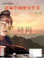 新编中国历史作业  第3册   1997  PDF电子版封面  9625962301  香港人人书局编辑委员会编著 