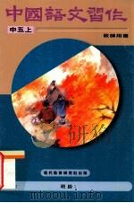 中国语文习作  中五上  教师用书   1996  PDF电子版封面  9621134161  现代教育研究社有限公司编 