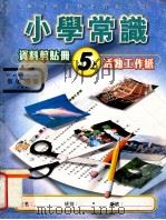 小学常识资料剪贴册  5上  活动工作纸  教师用书（1999 PDF版）