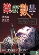 乐思数学进阶作业  一上   1997  PDF电子版封面  9622032036  陈梦熊等 