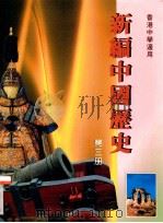 新编中国历史  第3册（1997 PDF版）
