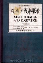 结构主义与教育   1995  PDF电子版封面  9571110000  （Rex Gibson 原著） 石伟平等译 