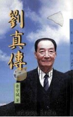 刘真传   1998  PDF电子版封面  9571428787  黄守诚著 
