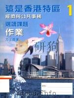 这是香港特区  1  经济与公共事务  选读课题作业   1998  PDF电子版封面  9620319516  方子荣著 