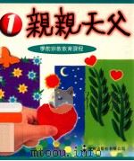 亲亲天父  1  学前宗教教育课程   1997  PDF电子版封面  9621222281   