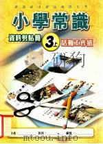 小学常识  资料剪贴册  3上  活动工作纸   1999  PDF电子版封面  9622699553  新亚洲出版社编辑委员会编著 