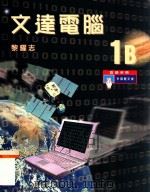 文达电脑  1B  教师手册（1999 PDF版）