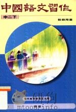 中国语文习作  中二下  教师用书（1996 PDF版）
