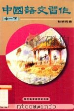 中国语文习作  中一下  教师用书（1996 PDF版）