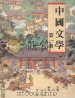 中国文学  第1册  修订版（1995 PDF版）