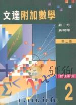 文达附加数学  2  第3版  教师手册   1997  PDF电子版封面  9623424698  苏一方，黄鸣婵编著 