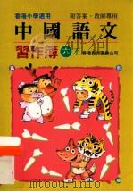 中国语文  习作簿  六下  附答案教师专用（1991 PDF版）