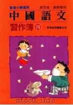 中国语文  习作簿  四上  附答案教师专用   1991  PDF电子版封面  962290078X  陈玉莲等编 