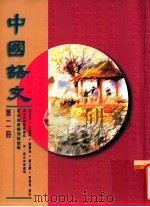 中国语文  第2册   1996  PDF电子版封面  9621132150  陈志诚等编著 