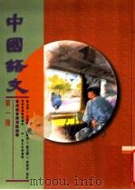 中国语文  第1册   1996  PDF电子版封面  9621132142  赖兰香等编著 