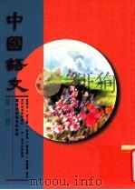 中国语文  第6册   1996  PDF电子版封面  9621132193  招祥麒等编著 