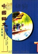 中国语文  第4册   1996  PDF电子版封面  9621132177  吴牧等编著 