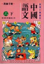 中国语文  六下  教师手册（1991 PDF版）
