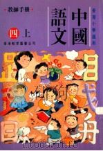 中国语文  四上  教师手册（1991 PDF版）
