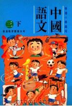 中国语文  三下   1994  PDF电子版封面  962290100X  陈玉莲等编著 