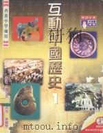 互动中国历史  1  教师手册  香港中学适用   1999  PDF电子版封面  9623427352  叶小兵，余炎光，余爱芳编著 