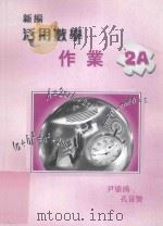 新编活用数学作业  2A（1999 PDF版）
