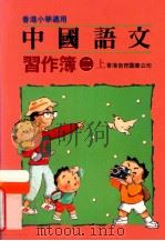 中国语文习作簿  二上  香港小学适用（1991 PDF版）