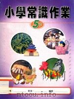 小学常识作业  5下  教师用书（1999 PDF版）