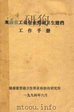 湖南省工业企业劳动卫生建档工作手册（1994 PDF版）